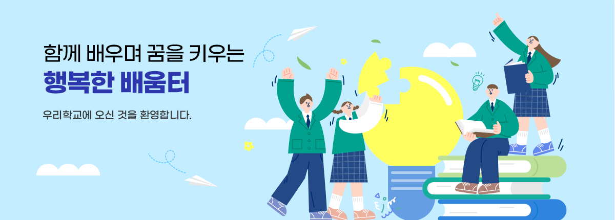 창의적인 생각 책임있는 행동 꿈을향한 열정