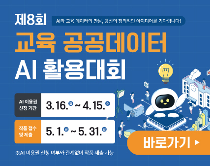 제8회 AI와 교육 데이터의 만남, 당신의 창의적인 아이디어를 기다림니다! 교육 공공데이터 AI 활용대회 AI 이용권 신청 기간 3.16.월~4.15.수 작품 접수 및 제출 5.1.금~5.31.일 ※AI 이용권 신청 여부와 관계없이 작품 제출 가능 바로가기