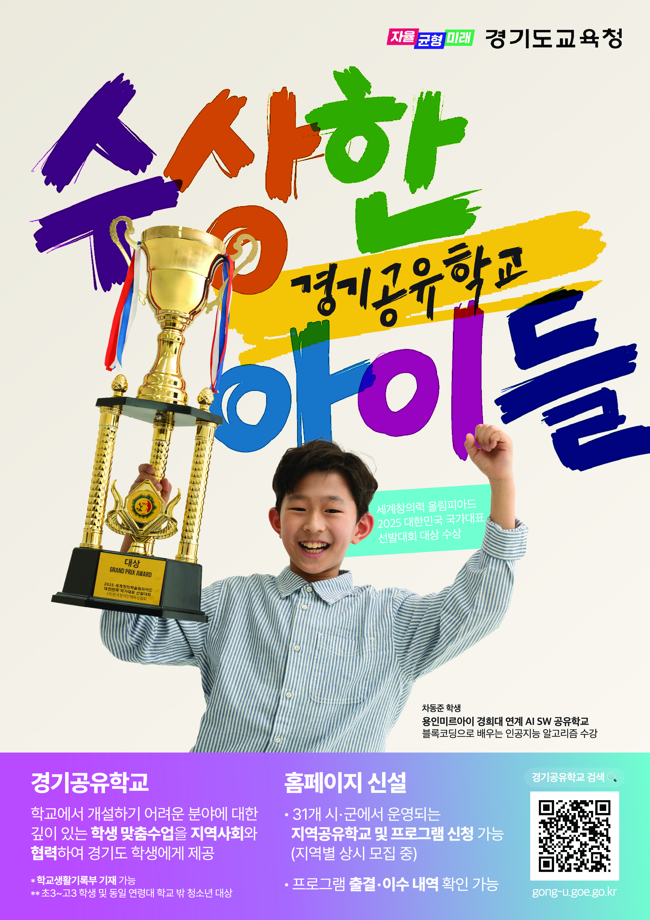 [한겨레고등학교-4747 (첨부) 경기도교육청 지역교육정책과] 1. 경기공유학교 홍보 포스터.jpg