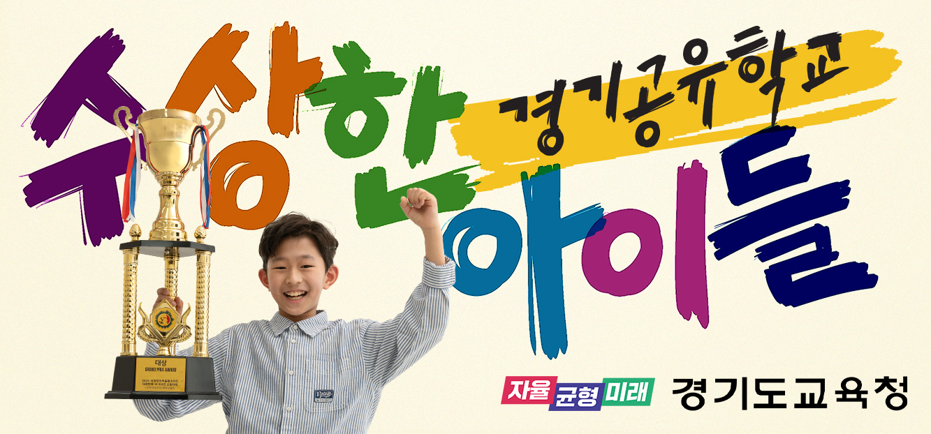 [한겨레고등학교-4747 (첨부) 경기도교육청 지역교육정책과] 2. 경기공유학교 홍보 배너.jpg