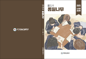 2025학년도 통일나무 나이테 22호