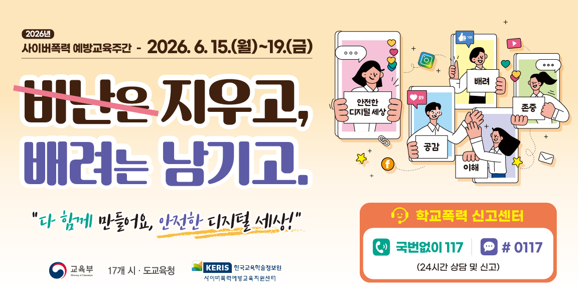1. 2026년 사이버폭력 예방교육주간 웹배너(1152x600px).jpg