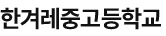 한겨레중고등학교